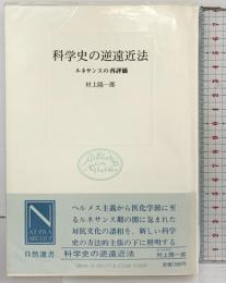 科学史の逆遠近法: ルネサンスの再評価 (自然選書) 中央公論新社 村上 陽一郎