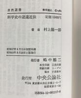 科学史の逆遠近法: ルネサンスの再評価 (自然選書) 中央公論新社 村上 陽一郎
