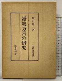 讃岐方言の研究 国書刊行会 脇田順一：著 ［全国方言資料集成］昭和50年