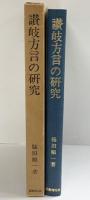 讃岐方言の研究 国書刊行会 脇田順一：著 ［全国方言資料集成］昭和50年