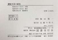 讃岐方言の研究 国書刊行会 脇田順一：著 ［全国方言資料集成］昭和50年