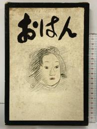 ［おはん］中央公論社 著：宇野千代 昭和32年