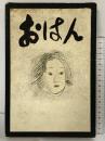 ［おはん］中央公論社 著：宇野千代 昭和32年
