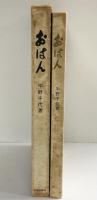 ［おはん］中央公論社 著：宇野千代 昭和32年