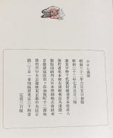 ［おはん］中央公論社 著：宇野千代 昭和32年