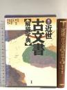 近世古文書解読字典 柏書房