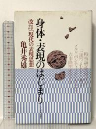 身体・表現のはじまり 改訂「現代の表現思想」 れんが書房新社 亀井 秀雄
