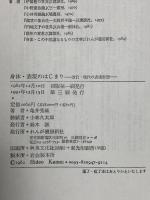 身体・表現のはじまり 改訂「現代の表現思想」 れんが書房新社 亀井 秀雄