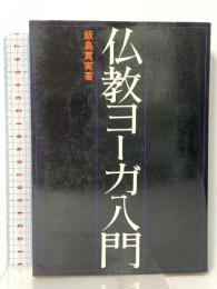 仏教ヨーガ入門 日貿出版社 飯島 貫実