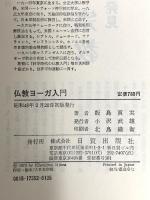 仏教ヨーガ入門 日貿出版社 飯島 貫実