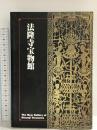 法隆寺宝物館 平成11年 東京国立博物館