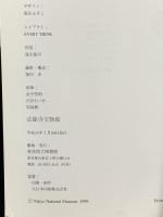 法隆寺宝物館 平成11年 東京国立博物館