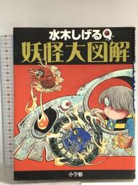 妖怪大図解 水木しげる 2004 小学館