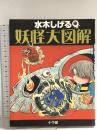 妖怪大図解 水木しげる 2004 小学館