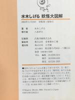 妖怪大図解 水木しげる 2004 小学館