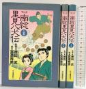 【初版】マンガ 南総里見八犬伝（上・中・下/全3冊セット）河出書房新社 監修：徳田武 1991年－1992年
