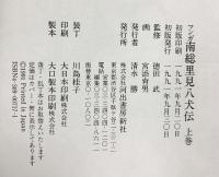 【初版】マンガ 南総里見八犬伝（上・中・下/全3冊セット）河出書房新社 監修：徳田武 1991年－1992年