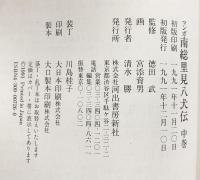 【初版】マンガ 南総里見八犬伝（上・中・下/全3冊セット）河出書房新社 監修：徳田武 1991年－1992年