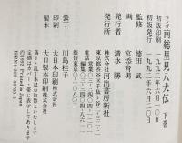 【初版】マンガ 南総里見八犬伝（上・中・下/全3冊セット）河出書房新社 監修：徳田武 1991年－1992年