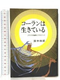 コーランは生きている―アラブの秘典とマホメット 地産出版 田中 四郎