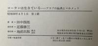 コーランは生きている―アラブの秘典とマホメット 地産出版 田中 四郎