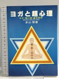 ヨガと超心理 ヨガ・超心理学・鍼灸医学 昭和62年 本山博 宗教心理出版