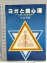ヨガと超心理 ヨガ・超心理学・鍼灸医学 昭和62年 本山博 宗教心理出版
