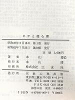 ヨガと超心理 ヨガ・超心理学・鍼灸医学 昭和62年 本山博 宗教心理出版
