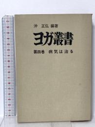 ヨガ叢書〈第4巻〉病気は治る 霞ヶ関書房 沖 正弘