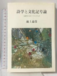 詩学と文化記号論 言語学からのパースペクティヴ 筑摩書房 池上 嘉彦