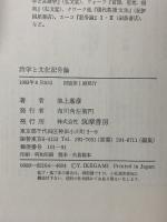 詩学と文化記号論 言語学からのパースペクティヴ 筑摩書房 池上 嘉彦