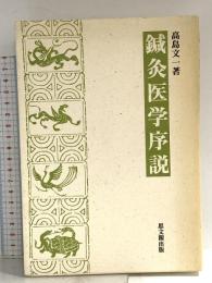 鍼灸医学序説 昭和63年 高島文一 思文閣出版