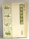 鍼灸医学序説 昭和63年 高島文一 思文閣出版