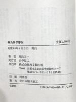 鍼灸医学序説 昭和63年 高島文一 思文閣出版