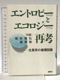 エントロピーとエコロジー再考 創樹社 槌田敦