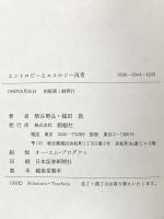 エントロピーとエコロジー再考 創樹社 槌田敦