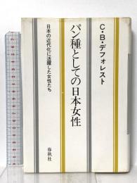 パン種としての日本女性―日本の近代化に活躍した女性たち 春秋社   C.B.デフォレスト