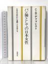 パン種としての日本女性―日本の近代化に活躍した女性たち 春秋社   C.B.デフォレスト