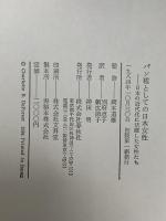 パン種としての日本女性―日本の近代化に活躍した女性たち 春秋社   C.B.デフォレスト