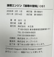 論理エンジン（論理の習得5冊+誌上講義5冊/全10冊セット）水王舎 出口汪 2011年改訂版