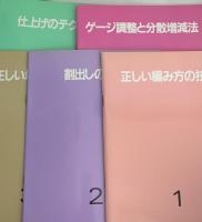 ブラザー手編み講座 1～5巻 ブラザー工業株式会社