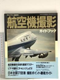 月刊エアライン臨時増刊 1989年12月5日 航空機撮影ガイドブック イカロス出版