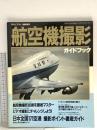 月刊エアライン臨時増刊 1989年12月5日 航空機撮影ガイドブック イカロス出版