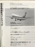 月刊エアライン臨時増刊 1989年12月5日 航空機撮影ガイドブック イカロス出版