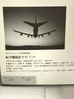 月刊エアライン臨時増刊 1989年12月5日 航空機撮影ガイドブック イカロス出版
