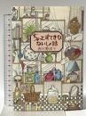ちょっとすてきなないしょ話 ランダム出版 西川勢津子