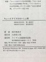 ちょっとすてきなないしょ話 ランダム出版 西川勢津子