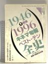 キネマ旬報増刊 2月22日号 戦後キネマ旬報ベスト・テン 全史1946-1996 1997 キネマ旬報社