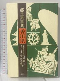 郷土史事典 香川県 昌平社 市原 輝士 宮田 忠彦