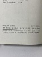 郷土史事典 香川県 昌平社 市原 輝士 宮田 忠彦